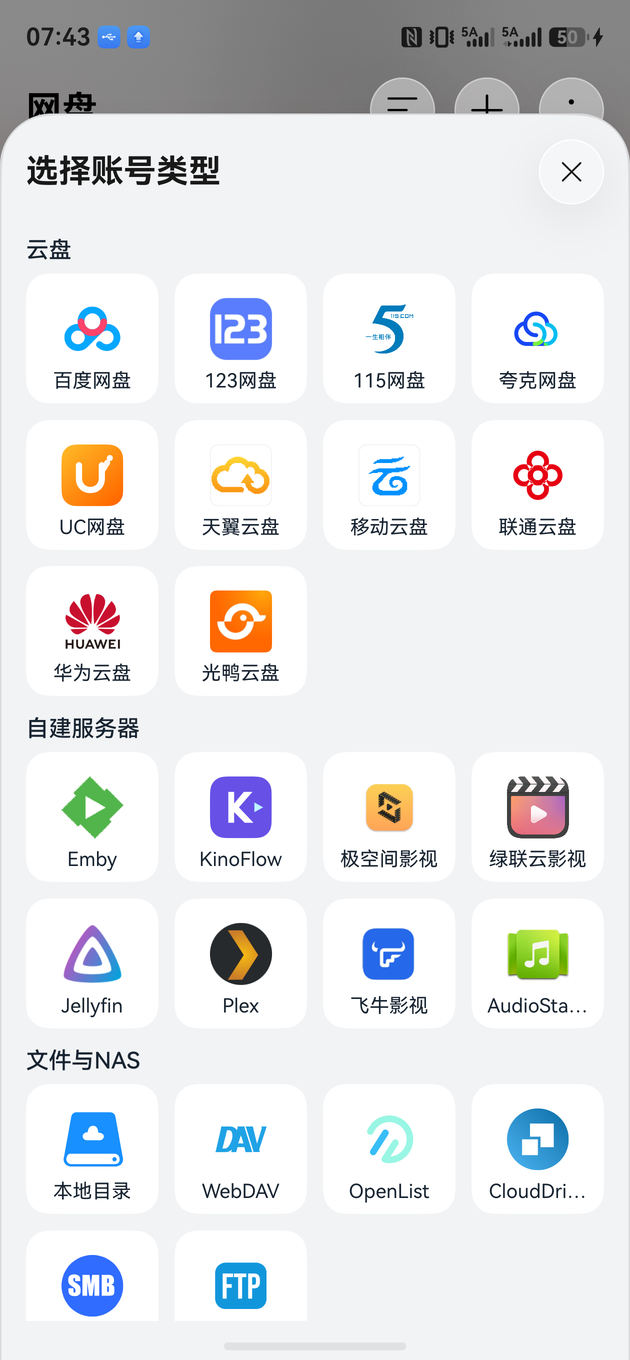 SkyPlayer 网盘和媒体服务器选择界面
